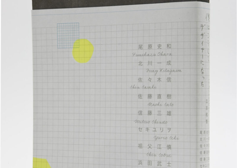 僕はこうしてデザイナーになった。