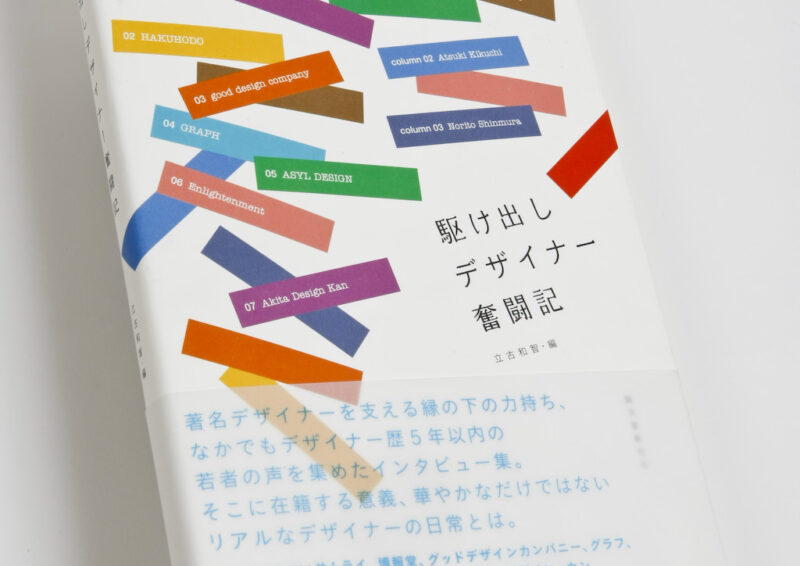 駆け出しデザイナー奮闘記