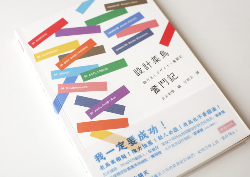 駆け出しデザイナー奮闘記（台湾版）