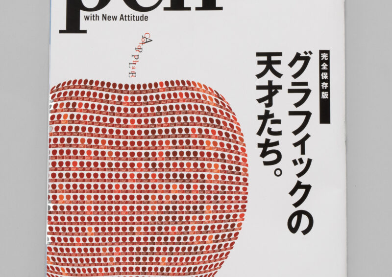 pen／特集「グラフィックの天才たち。」