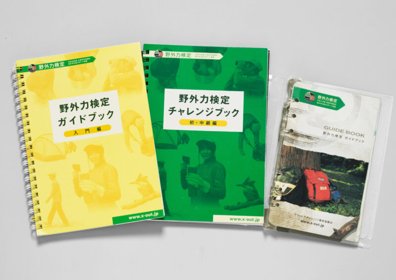野外力検定／ガイドブック