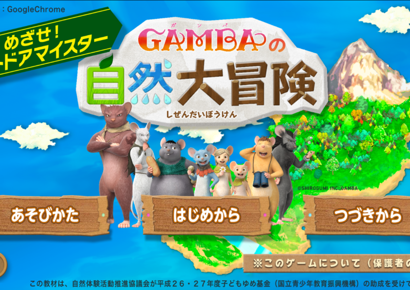 めざせアウトドアマイスター　GAMBAの自然大冒険