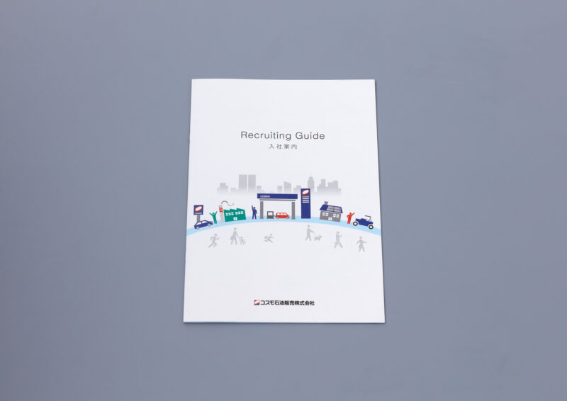 コスモ石油販売 株式会社／採用パンフレット