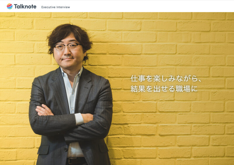 Talknote／インタビューコンテンツExecutive Interview