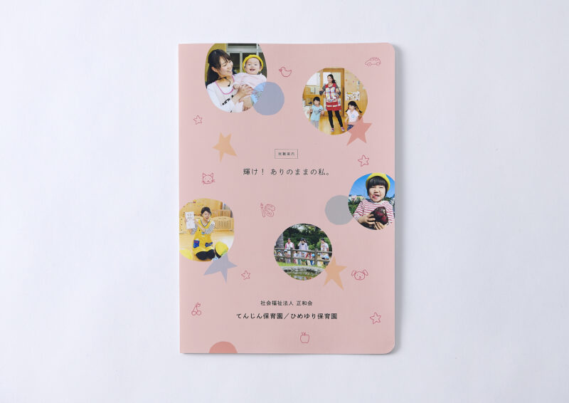 てんじん保育園・ひめゆり保育園／採用パンフレット