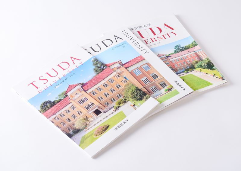 学校法人津田塾大学／大学案内