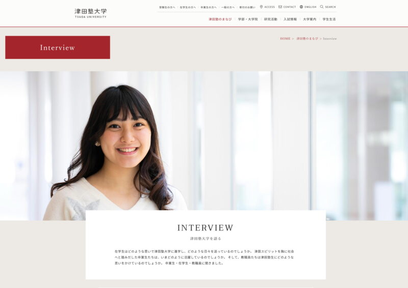 学校法人津田塾大学／Webインタビュー