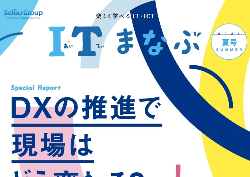 株式会社西武ホールディングス／社内報