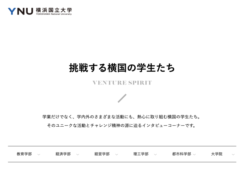 横浜国立大学／インタビューコンテンツ