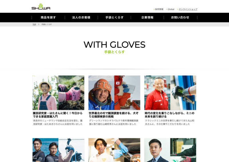 ショーワグローブ株式会社／Webコンテンツ