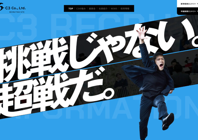 株式会社C3／採用サイト