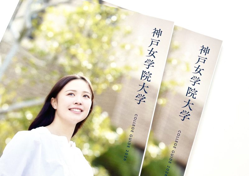 学校法人 神戸女学院／大学案内