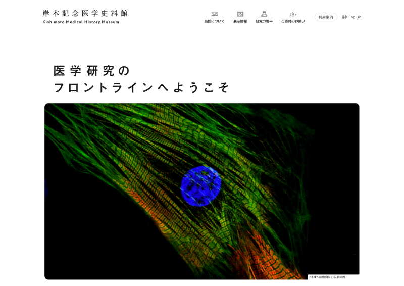 大阪大学医学系研究科／「岸本記念医学史料館」Webサイト