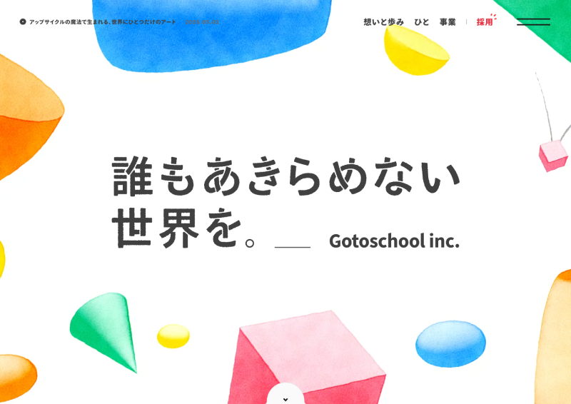 株式会社Gotoschool／コーポレートサイト