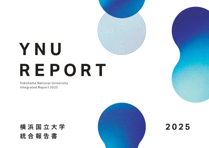 横浜国立大学／統合報告書